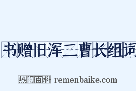 书赠旧浑二曹长组词是什么意思的图片